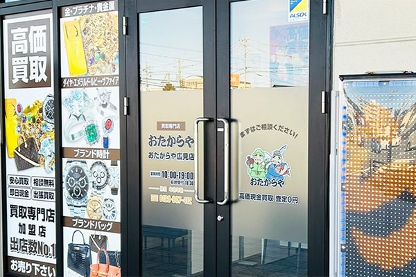 おたからや<br>広見店